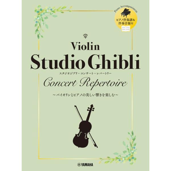 楽譜 【取寄品】バイオリン スタジオジブリ・コンサート・レパートリー ピアノ伴奏音源付【ネコポスは送...