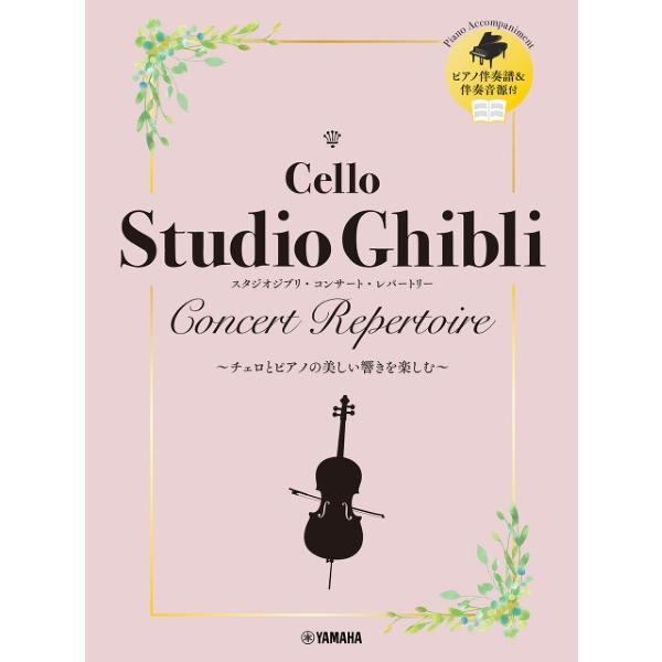 楽譜 【取寄品】チェロ スタジオジブリ・コンサート・レパートリー ピアノ伴奏音源付【ネコポスは送料無...