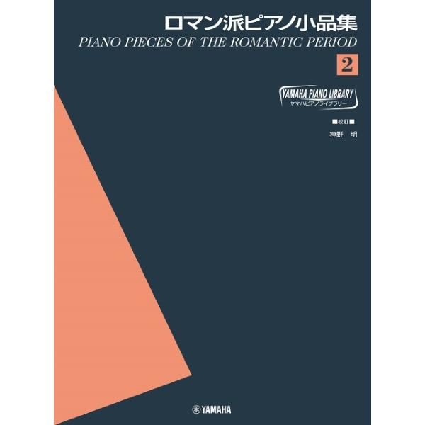 楽譜 ヤマハ・ピアノ・ライブラリー　ロマン派ピアノ小品集（２）