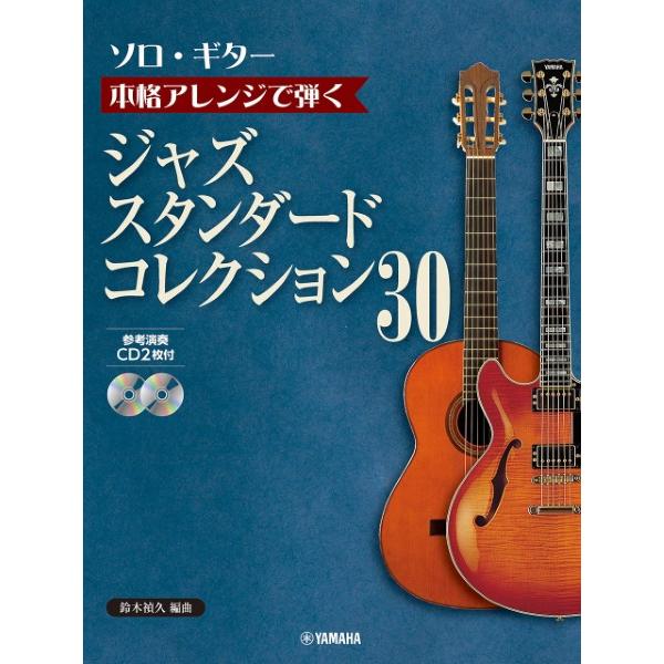 楽譜 【ソロ・ギター】本格アレンジで弾く ジャズ・スタンダード・コレクション ３０ ＣＤ２枚付【ネコ...