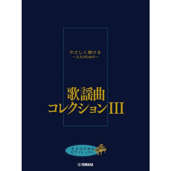 楽譜 大人のためのピアノレッスン やさしく弾ける〜大人のための〜 歌謡曲コレクション ＩＩＩ【ネコポ...