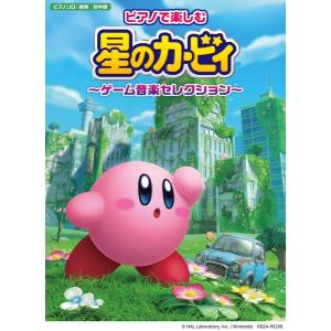 楽譜 ピアノで楽しむ 星のカービィ 〜ゲーム音楽...の商品画像