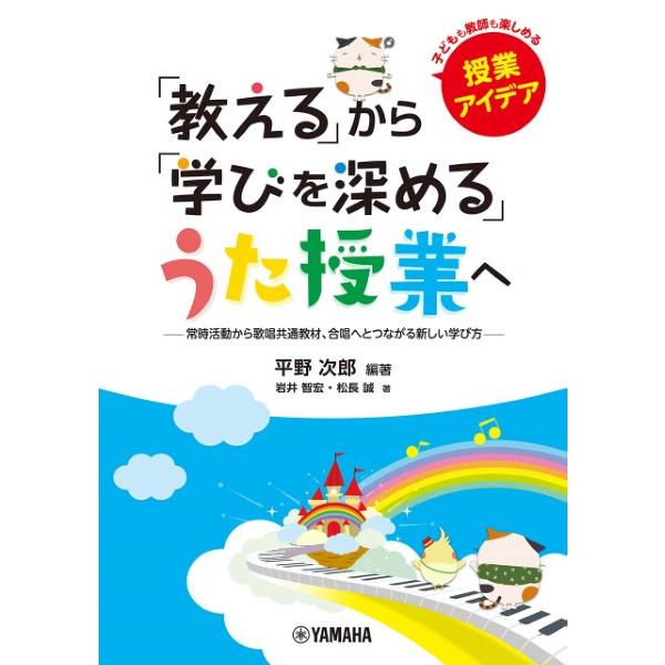 「教える」から「学びを深める」うた授業へ　〜常時活動から歌唱共通教材、合唱へとつながる新しい学び方〜...