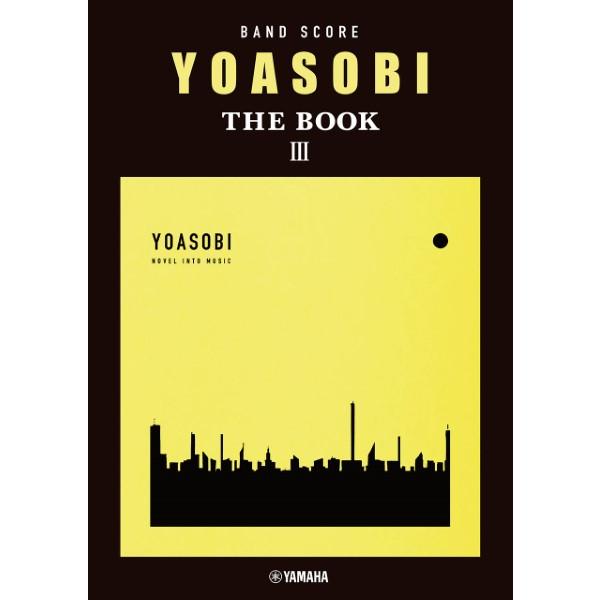 楽譜 バンドスコア ＹＯＡＳＯＢＩ 『ＴＨＥ ＢＯＯＫ ３』【ネコポスは送料無料】