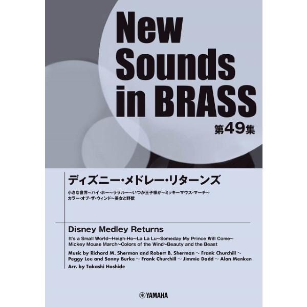 楽譜 【取寄品】Ｎｅｗ Ｓｏｕｎｄｓ ｉｎ Ｂｒａｓｓ ＮＳＢ第４９集 ディズニー・メドレー・リター...