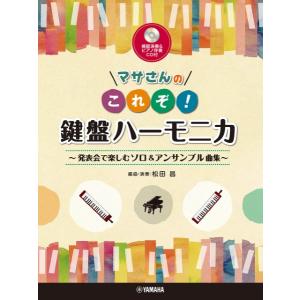 楽譜 マサさんの これぞ！鍵盤ハーモニカ 〜発表会で楽しむソロ＆アンサンブル曲集〜【模範演奏＆ピアノ伴奏ＣＤ付】【ネコポスは送料無料】｜エイブルマートヤフー店