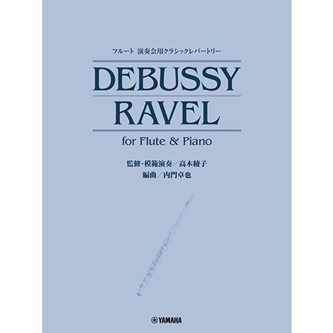 楽譜 フルート 演奏会用クラシックレパートリー ＤＥＢＵＳＳＹ／ＲＡＶＥＬ ｆｏｒ Ｆｌｕｔｅ ＆ ...