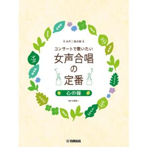 楽譜 女声三部合唱 コンサートで歌いたい女声合唱の定番 〜心の瞳〜【ネコポスは送料無料】