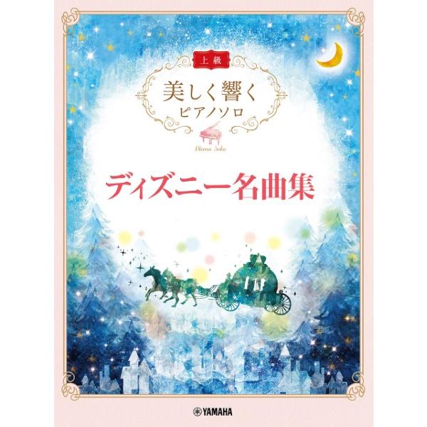 楽譜 美しく響くピアノソロ　上級　ディズニー名曲集【ネコポスは送料無料】