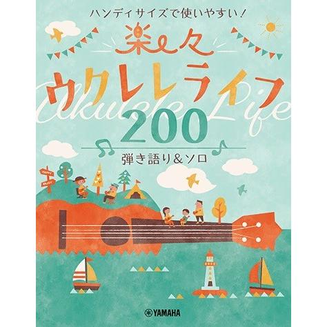 楽譜 ハンディサイズで使いやすい！楽々ウクレレライフ２００ 弾き語り＆ソロ【ネコポスは送料無料】