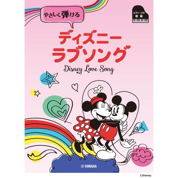 楽譜 ピアノソロ　初級　やさしく弾ける　ディズニーラブソング【ネコポスは送料無料】