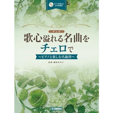 楽譜 歌心溢れる名曲をチェロでピアノと楽しむ名旋律（ＣＤ＆伴奏譜付）【ネコポスは送料無料】