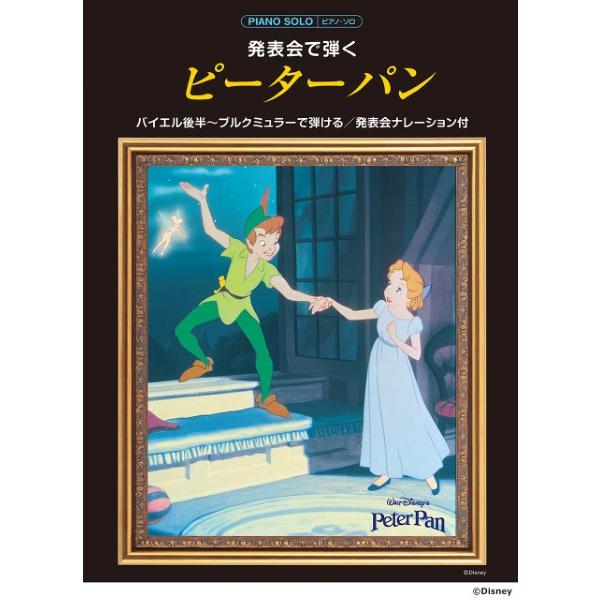 楽譜 ピアノソロ 発表会で弾く ピーターパン【ネコポスは送料無料】