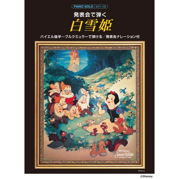 楽譜 ピアノソロ 発表会で弾く 白雪姫（発表会ナレーション付）【ネコポスは送料無料】