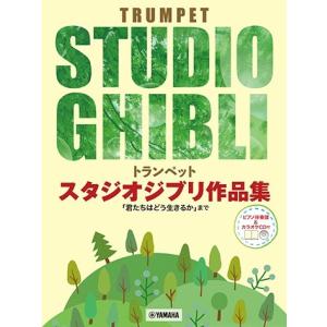 楽譜 トランペット スタジオジブリ作品集「君たち...の商品画像