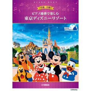 楽譜 ピアノ連弾で楽しむ 中級×中級 東京ディズニーリゾート（Ｒ）【ネコポスは送料無料】