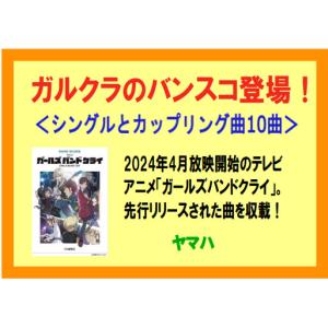 楽譜 バンドスコア アニメ「ガールズバンドクラ...の詳細画像1