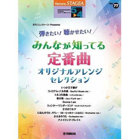 楽譜 ＳＴＡＧＥＡ エレクトーンで弾く ５〜４級 Ｖｏｌ．７７ 月刊エレクトーンＰｒｅｓｅｎｔｓ 弾...