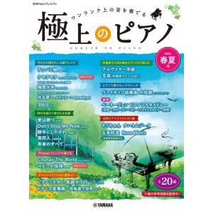 楽譜 月刊Ｐｉａｎｏプレミアム 極上のピアノ２０２４春夏号｜gakufushop