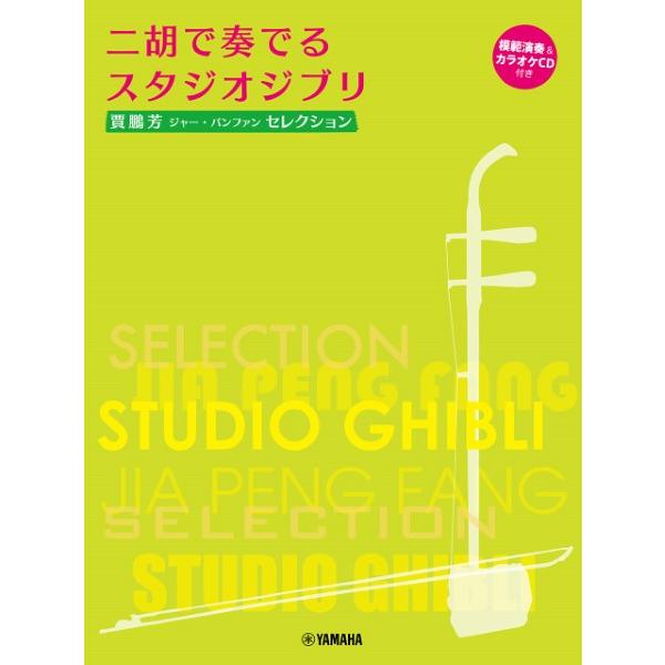 楽譜 賈鵬芳（ジャー・パンファン）セレクション 二胡で奏でるスタジオジブリ【ネコポスは送料無料】