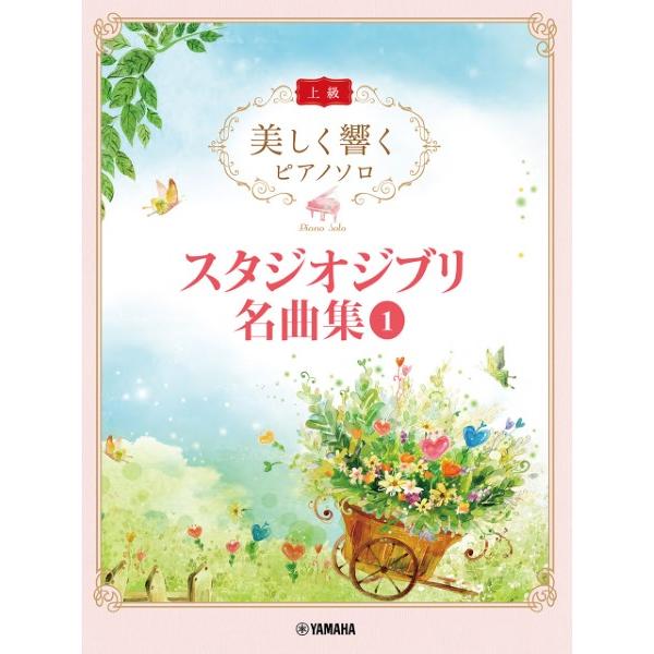 楽譜 美しく響くピアノソロ （上級） スタジオジブリ名曲集 １【ネコポスは送料無料】