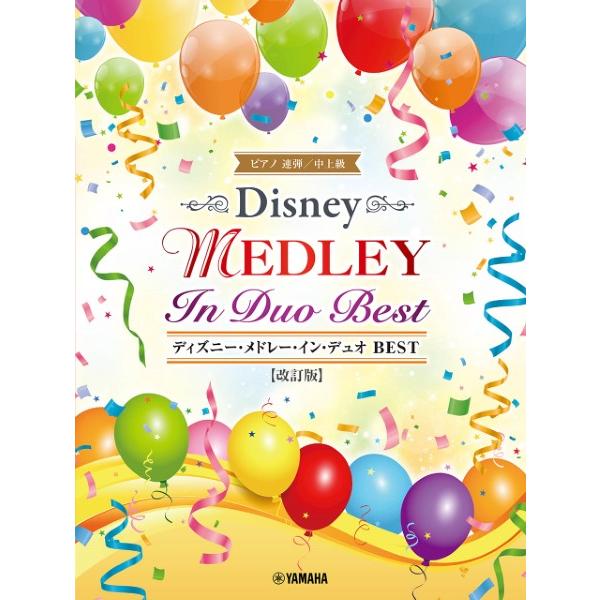 楽譜 ピアノ連弾 ディズニー・メドレー・イン・デュオ ＢＥＳＴ 【改訂版】【ネコポスは送料無料】