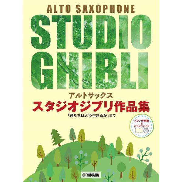 楽譜 アルトサックス スタジオジブリ作品集「君たちはどう生きるか」まで【ネコポスは送料無料】