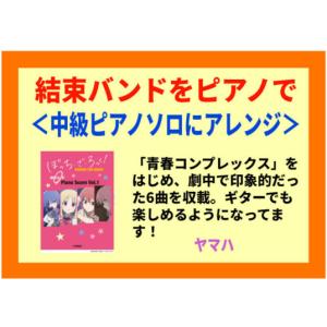 楽譜 ぼっち・ざ・ろっく! 結束バンド Pia...の詳細画像1