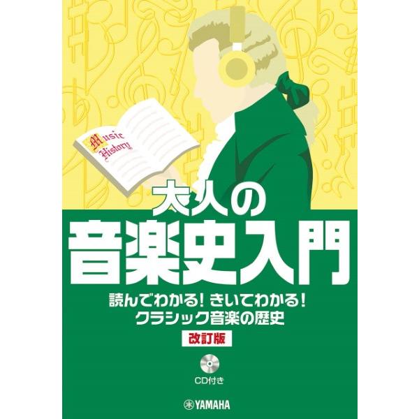 大人の音楽史入門 読んでわかる！きいてわかる！クラシック音楽の歴史［改訂版］【ネコポスは送料無料】