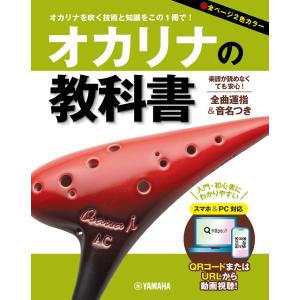 楽譜 オカリナの教科書