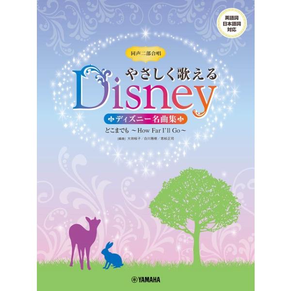 楽譜 同声二部合唱 やさしく歌えるディズニー名曲集 どこまでも 〜Ｈｏｗ Ｆａｒ Ｉ’ｌｌ Ｇｏ〜【...