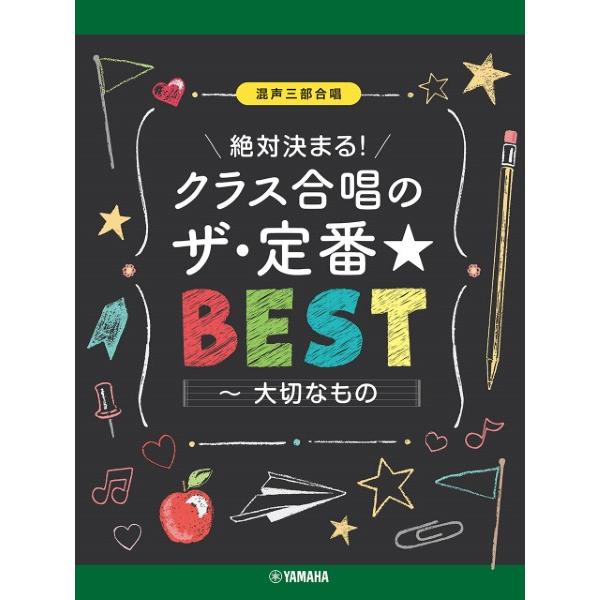 楽譜 混声三部合唱 絶対決まる！クラス合唱のザ・定番★ベスト〜大切なもの【ネコポスは送料無料】