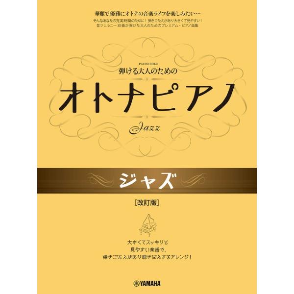 楽譜 【取寄品】弾ける大人のための　オトナピアノ　ジャズ　改訂版【ネコポスは送料無料】