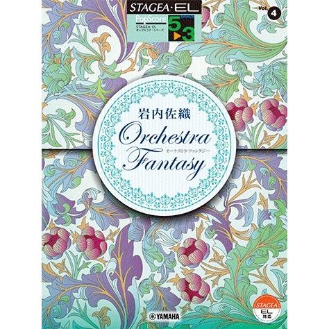 楽譜 ＳＴＡＧＥＡ・ＥＬ ポップスコア・シリーズ ５〜３級 Ｖｏｌ．４ 岩内佐織「オーケストラ・ファ...