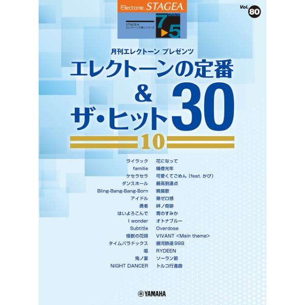 楽譜 ＳＴＡＧＥＡ エレクトーンで弾く ７〜５級 Ｖｏｌ．８０ エレクトーンの定番＆ザ・ヒット３０【...