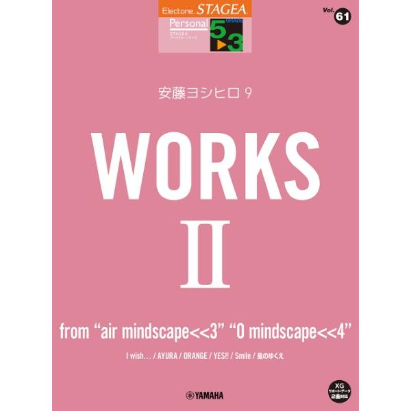 楽譜 ＳＴＡＧＥＡ パーソナル ５〜３級 Ｖｏｌ．６１ 安藤ヨシヒロ９ 『ＷＯＲＫＳ ２ 〜ｆｒｏｍ...