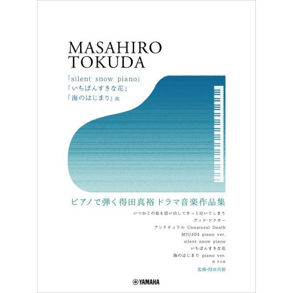 楽譜 「ｓｉｌｅｎｔ ｓｎｏｗ ｐｉａｎｏ」「いちばんすきな花」「海のはじまり」他 ピアノで弾く 得...