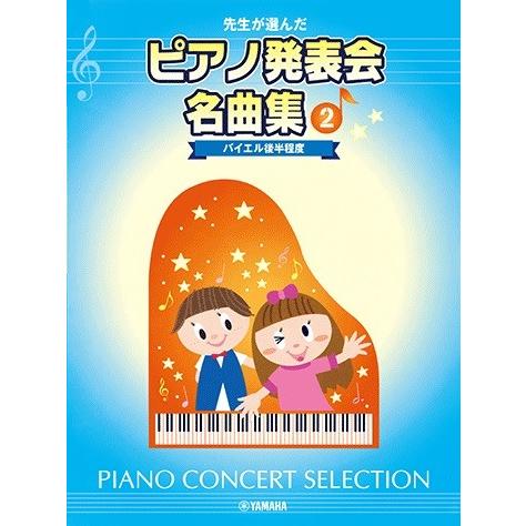 楽譜 先生が選んだピアノ発表会名曲集２ バイエル後半程度