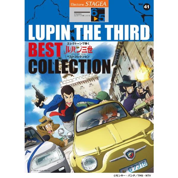 楽譜 ＳＴＡＧＥＡ エレクトーンで弾く （６〜５級） Ｖｏｌ．４１ ルパン三世 ベストコレクション【...
