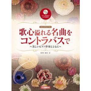 楽譜 歌心溢れる名曲をコントラバスで 〜美しいピ...の商品画像