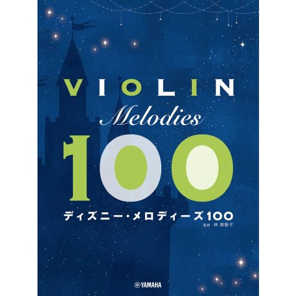 楽譜 バイオリン ディズニー・メロディーズ１００【ネコポスは送料無料】