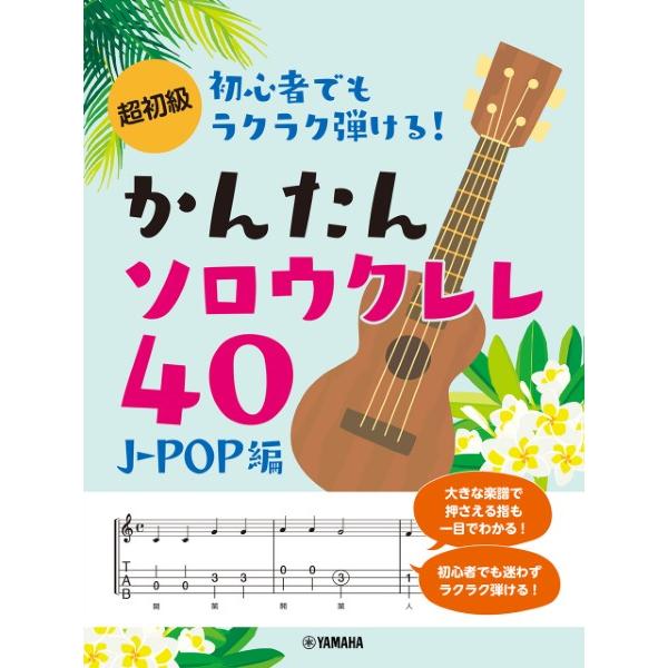 楽譜 超初級 初心者でもラクラク弾ける！かんたんソロウクレレ４０ 〜Ｊ−ＰＯＰ編〜【ネコポスは送料無...