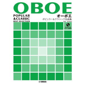 楽譜 オーボエ ポピュラー&クラシック名曲集【ネ...の商品画像
