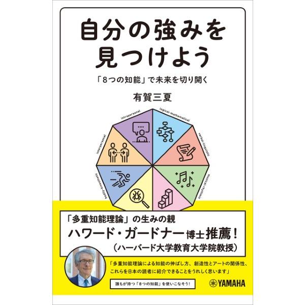 自分の強みを見つけよう〜「８つの知能」で未来を切り開く〜【ネコポスは送料無料】