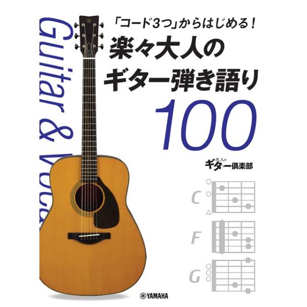 楽譜 【取寄品】「コード３つ」からはじめる！楽々大人のギター弾き語り１００【ネコポスは送料無料】