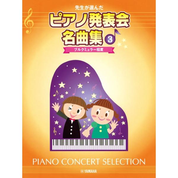 楽譜 先生が選んだ ピアノ発表会名曲集 ３ ブルクミュラー程度