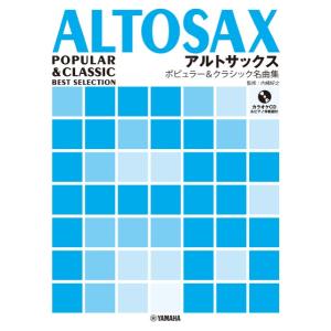 楽譜 【取寄品】アルトサックス　ポピュラー＆クラシック名曲集【ネコポスは送料無料】｜エイブルマートヤフー店