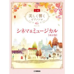 楽譜 美しく響くピアノソロ（上級） シネマ＆ミュージカル【改訂版】【ネコポスは送料無料】