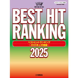 ピアノソロ ベストヒット 2025上半期