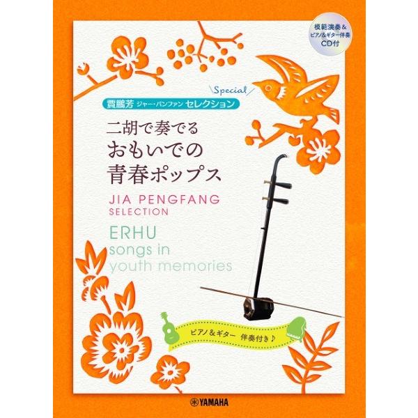 楽譜 賈鵬芳セレクション 二胡で奏でる おもいでの青春ポップス【ネコポスは送料無料】